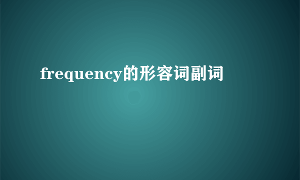 frequency的形容词副词