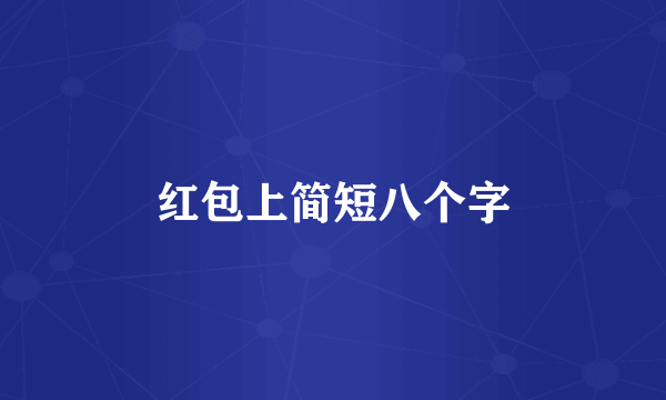 红包上简短八个字