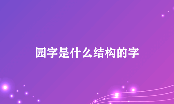 园字是什么结构的字