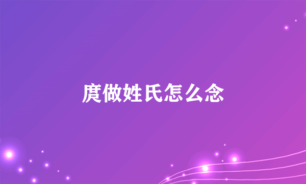 庹做姓氏怎么念