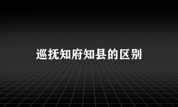 巡抚知府知县的区别