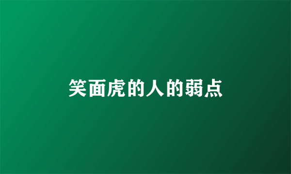笑面虎的人的弱点