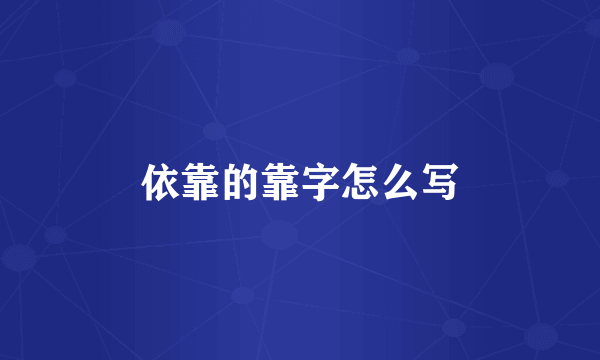 依靠的靠字怎么写