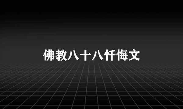 佛教八十八忏悔文