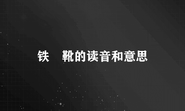 铁靿靴的读音和意思