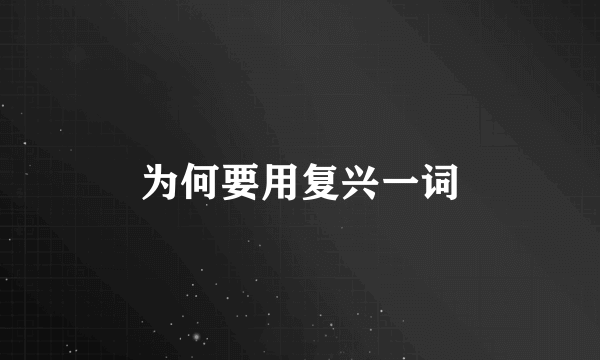 为何要用复兴一词