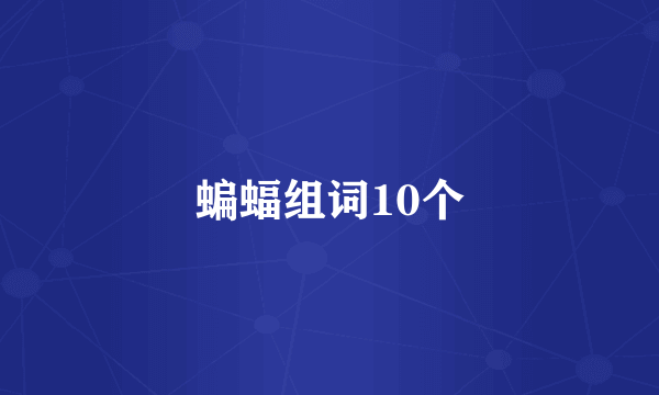 蝙蝠组词10个