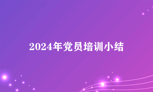 2024年党员培训小结