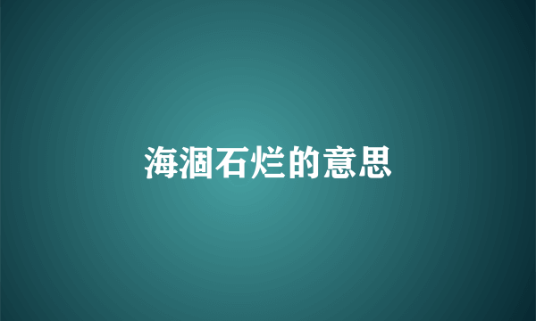 海涸石烂的意思