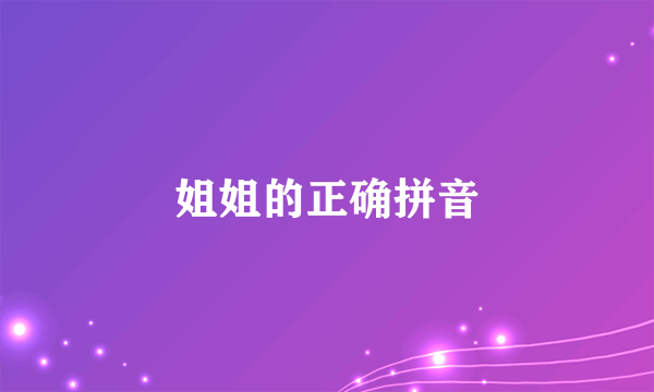 姐姐的正确拼音