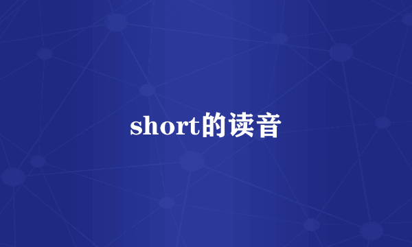 short的读音