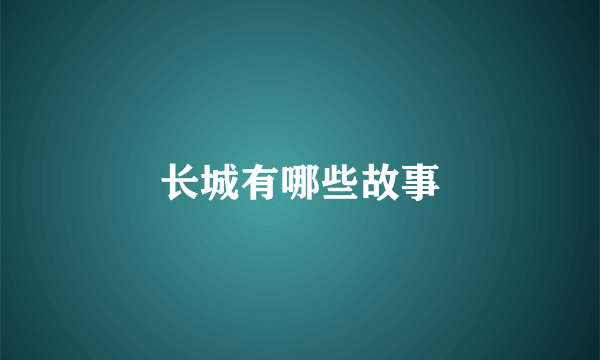 长城有哪些故事