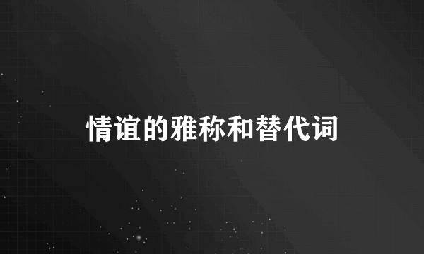 情谊的雅称和替代词