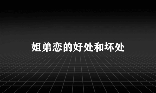 姐弟恋的好处和坏处
