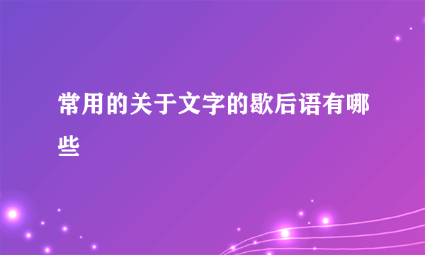 常用的关于文字的歇后语有哪些