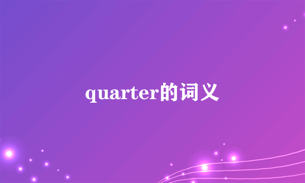 quarter的词义