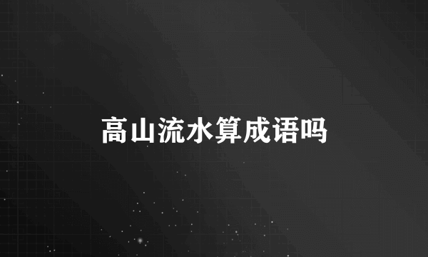 高山流水算成语吗