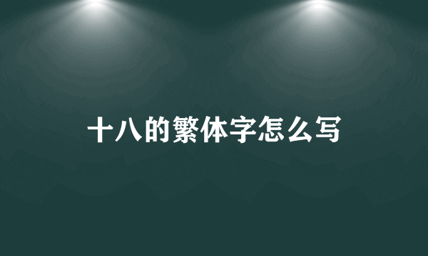 十八的繁体字怎么写
