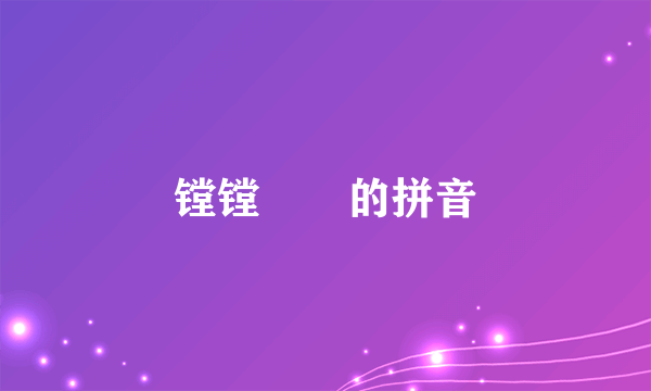 镗镗鞳鞳的拼音