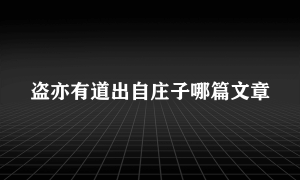 盗亦有道出自庄子哪篇文章