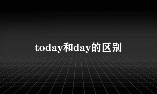 today和day的区别