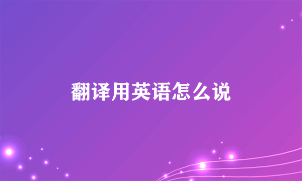 翻译用英语怎么说