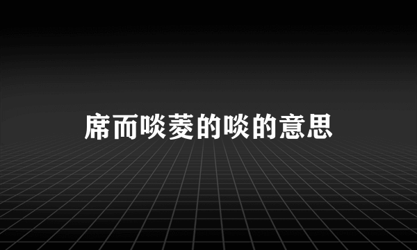 席而啖菱的啖的意思