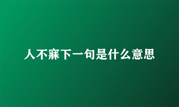 人不寐下一句是什么意思