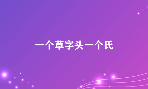 一个草字头一个氏
