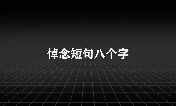 悼念短句八个字