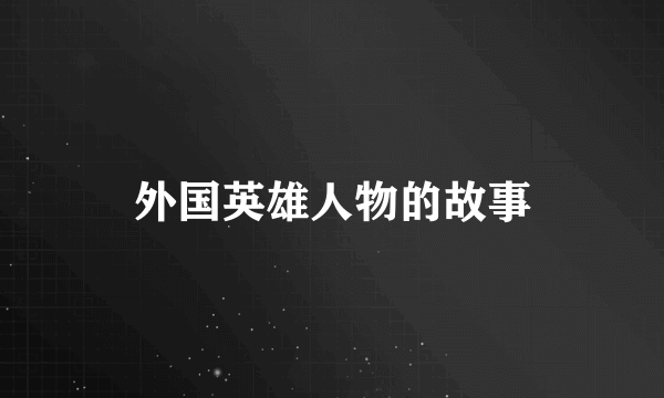 外国英雄人物的故事
