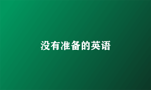 没有准备的英语