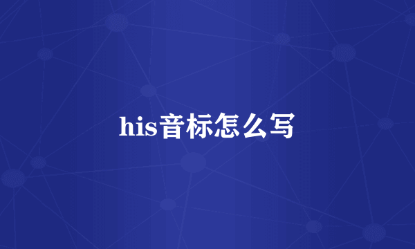 his音标怎么写