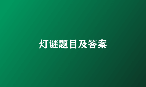 灯谜题目及答案
