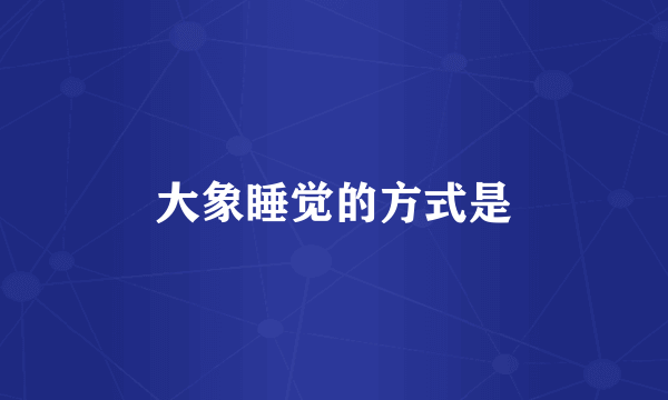 大象睡觉的方式是