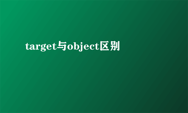 target与object区别