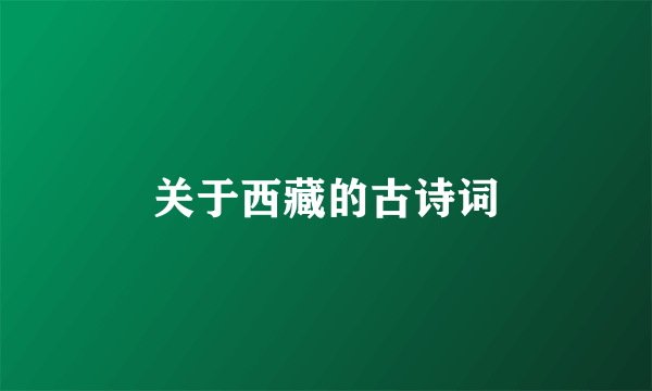 关于西藏的古诗词