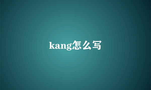 kang怎么写