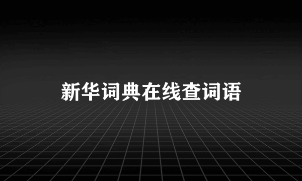 新华词典在线查词语