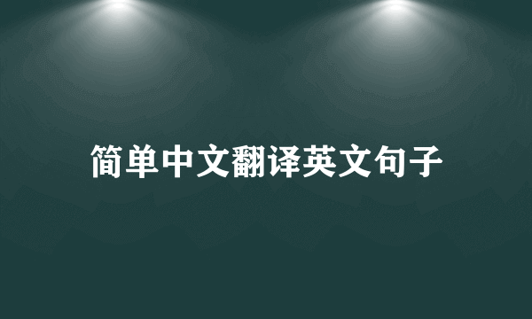 简单中文翻译英文句子