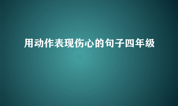 用动作表现伤心的句子四年级