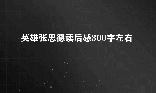 英雄张思德读后感300字左右