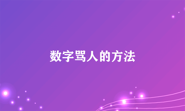 数字骂人的方法