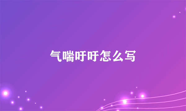 气喘吁吁怎么写