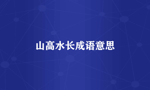 山高水长成语意思