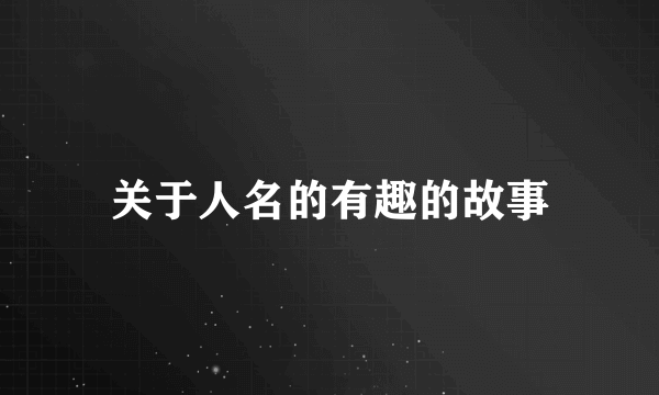 关于人名的有趣的故事