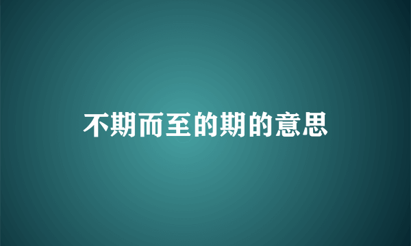 不期而至的期的意思