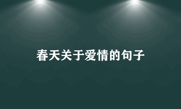 春天关于爱情的句子