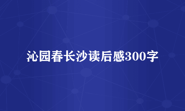 沁园春长沙读后感300字