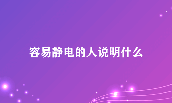 容易静电的人说明什么